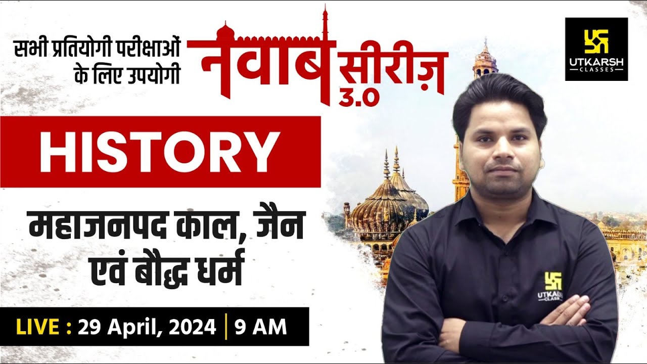 HISTORY #1 | महाजनपद काल, जैन एवं बौद्ध धर्म  | नवाब सीरीज 3.0 | For All UP Exams | Amit Sir