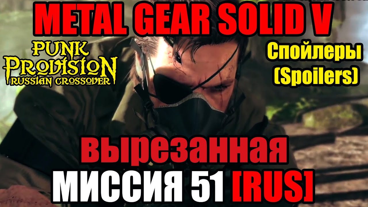 [SPOILER/СПОЙЛЕР]Metal Gear Solid 5: The Phantom Pain - Mission 51 RUS (MGSV - Миссия 51 на русском)