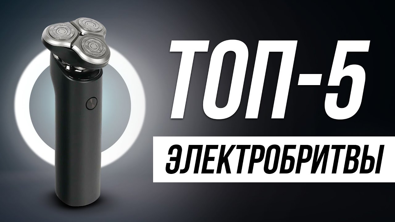 Лучшие Электробритвы до 5 ТЫСЯЧ рублей / Какую выбрать в 2024?