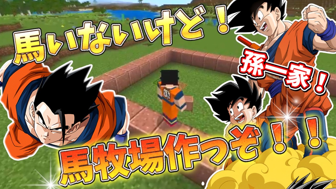 【声真似】馬がいない馬牧場作ってみた！悟空と悟飯と悟天のマイクラ【ドラゴンボール】