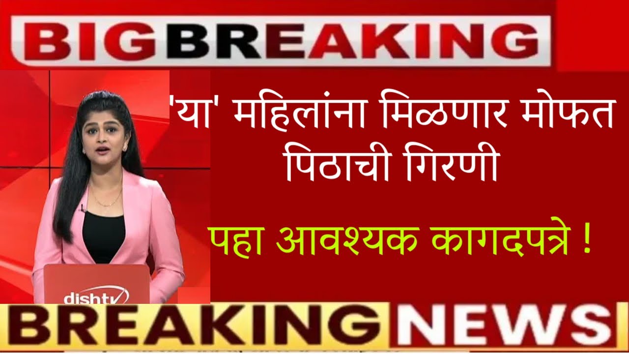 🚨'या' महिलांना मिळणार मोफत पिठाची गिरणी🚨पहा आवश्यक कागदपत्रे🚨free pit girni yojana news today🚨News