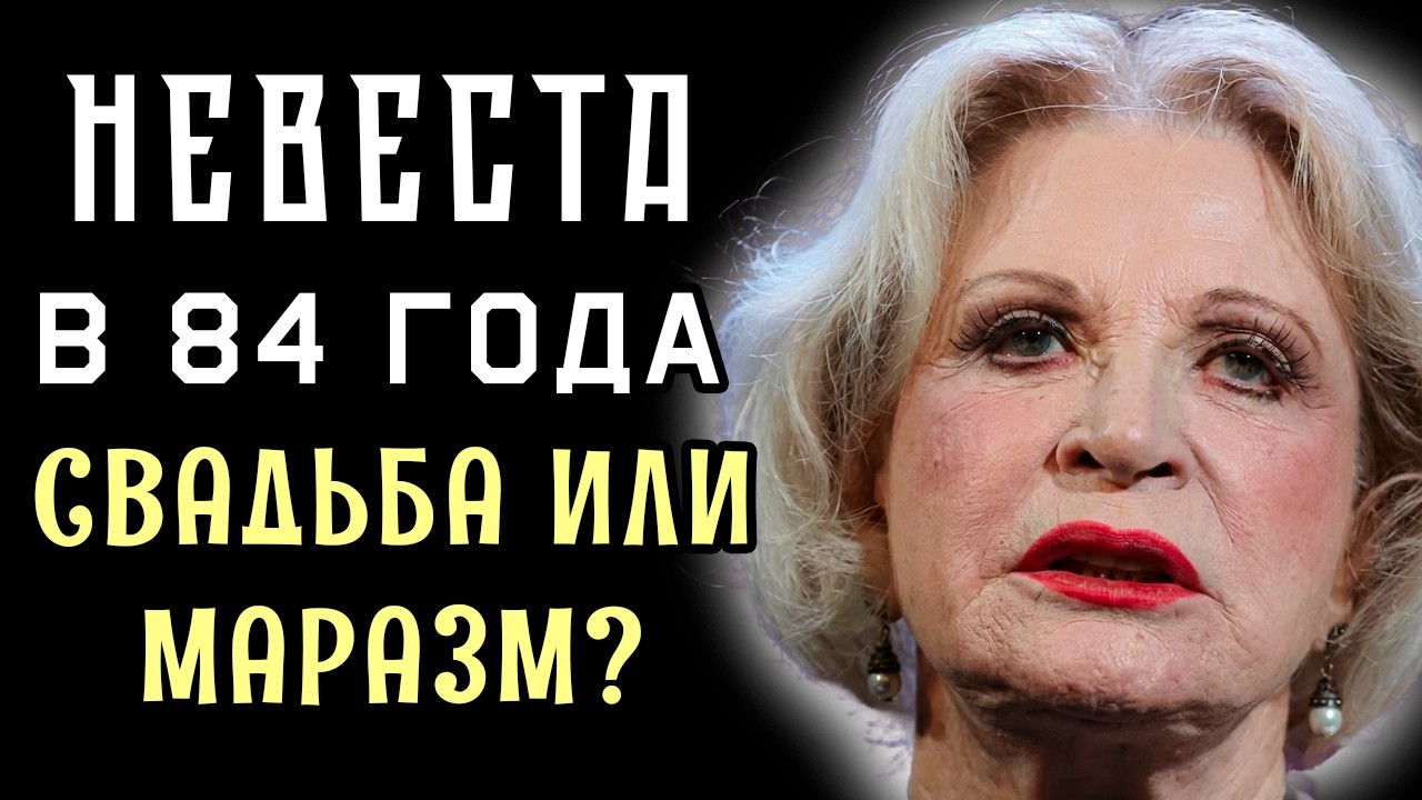 СТАЛА ПОСМЕШИЩЕМ НА СТАРОСТИ ЛЕТ? Зачем 84-летняя Максакова выходит за Садальского