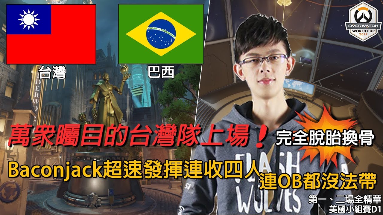 【鬥陣特攻世界盃】台灣 v.s 巴西 第一、二場全精華：萬眾矚目的台灣隊上場！完全脫胎換骨 | 美國小組賽D1