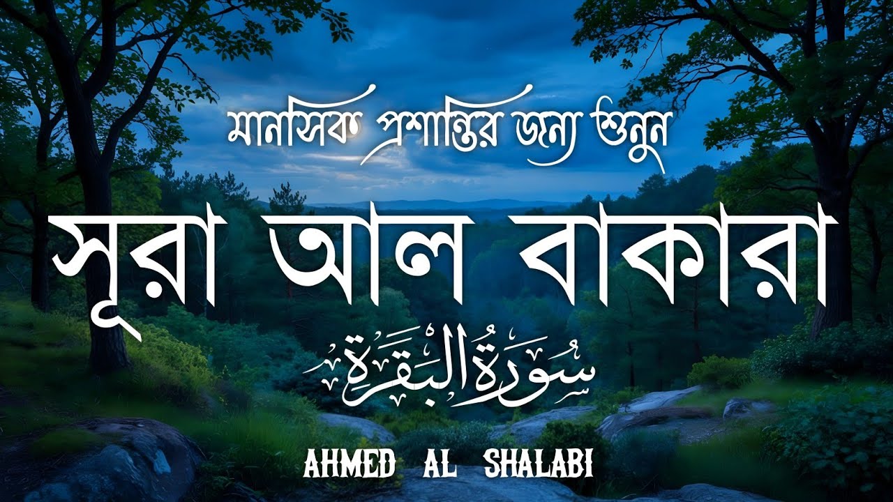 ঘরের উন্নতির জন্য সূরা বাকারা প্রতিদিন শুনুনI Surah Baqarah Full Quran Recitation | Ahmed Al Shalabi
