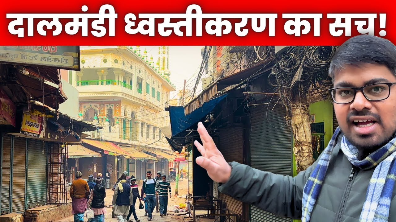 दालमंडी खत्म? | Dalmandi Market Demolition Truth