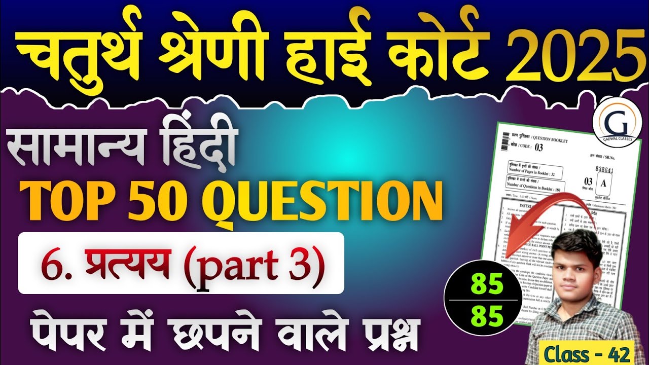 राज. हाई कोर्ट चतुर्थ श्रेणी मॉडल पेपर 42 | सामान्य हिंदी (प्रत्यय part 3) pyq | Raj. High Court PYQ