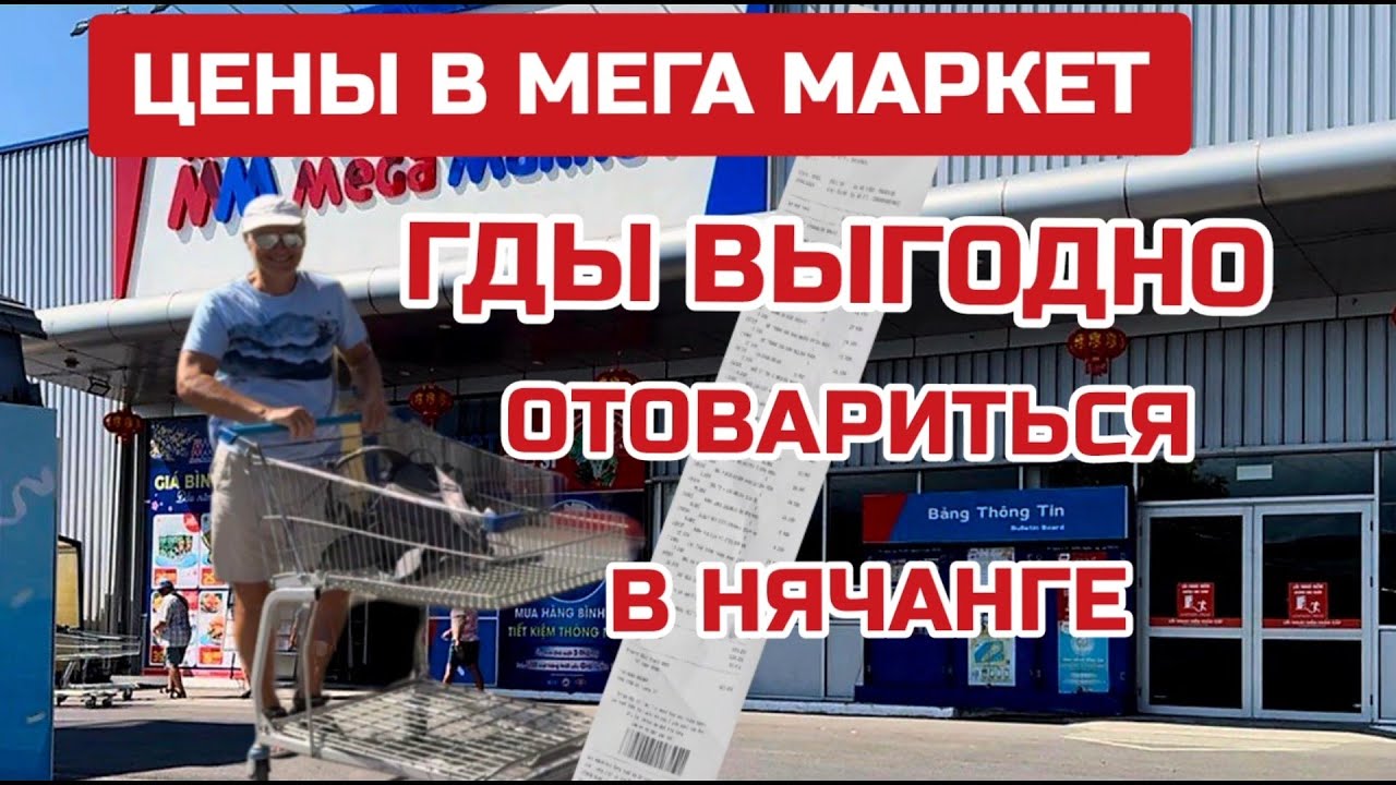 Самый БОЛЬШОЙ магазин Нячанга. Какие цены? Что продают? #megamarket #mm #вьетнам #нячанг