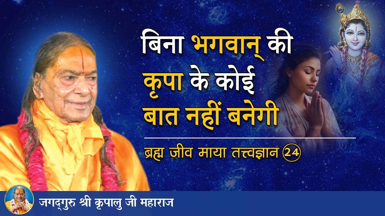 बिना भगवान् की कृपा के कोई बात नहीं बनेगी | ब्रह्म जीव माया तत्त्व ज्ञान -24/72