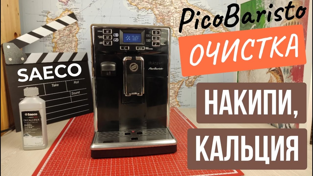 Очистка от накипи, кальция кофемашины Saeco PicoBaristo