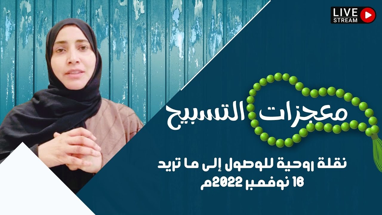 معجزات التسبيح- طريقك الأسرع لتحقيق الغايات المستعجلة