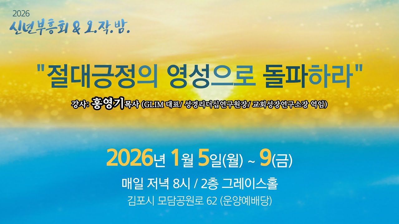 [두란노교회-두목TV] 26-01-09-금-오작밤및 신년부흥회(다섯째날)