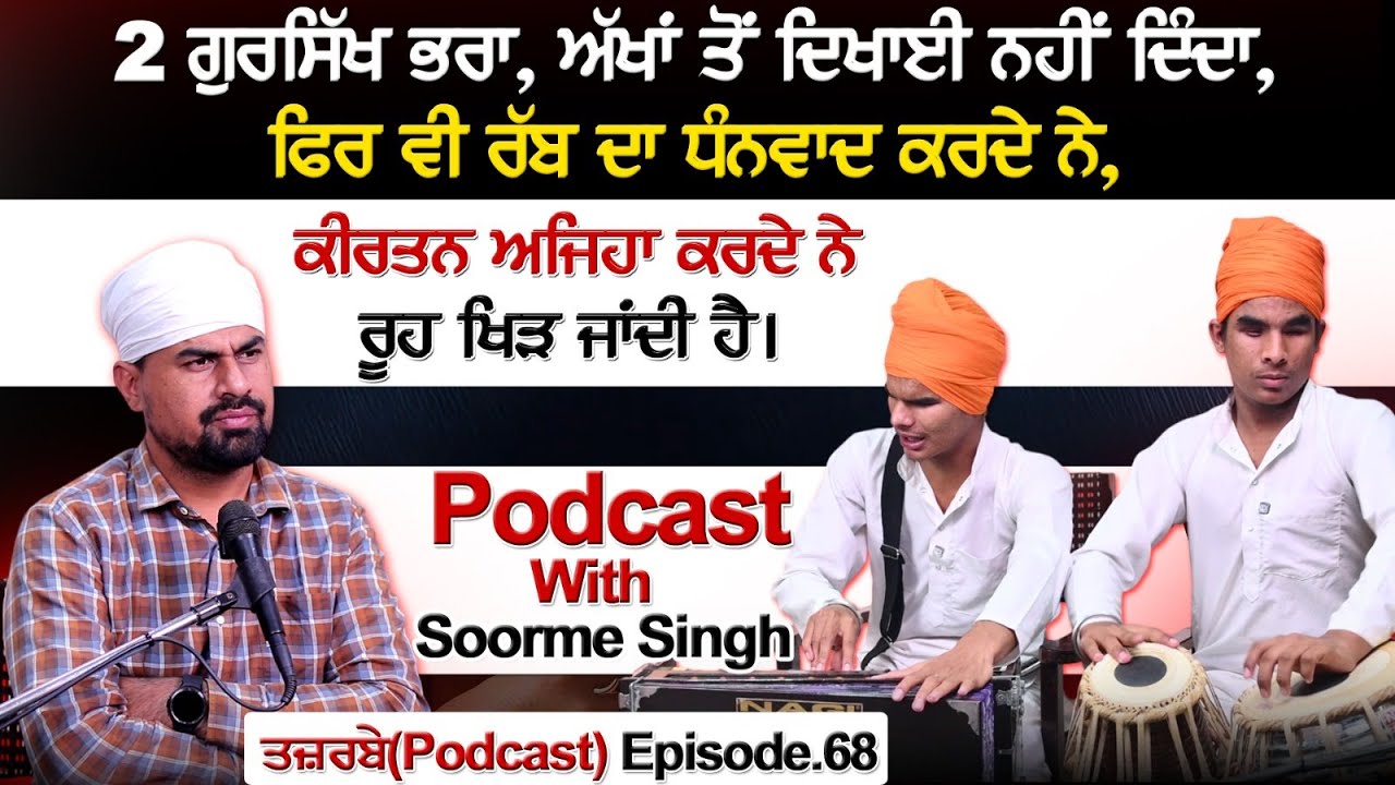 2 ਗੁਰਸਿੱਖ ਭਰਾ,ਅੱਖਾਂ ਤੋਂ ਦਿਖਾਈ ਨਹੀਂ ਦਿੰਦਾ,ਫਿਰ ਵੀ ਰੱਬ ਦਾ ਧੰਨਵਾਦ ਕਰਦੇ ਨੇ | Podcast With Soorme Singh