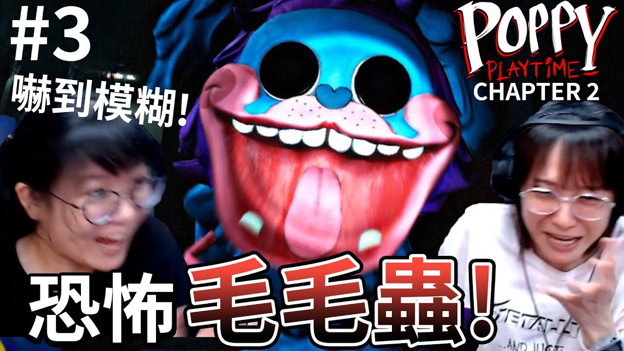 【Poppy playtiem 2】超驚嚇! 不准動! 和恐怖巨毛毛蟲玩123木頭人 波比的遊戲時間2 [NyoNyo妞妞日常實況]