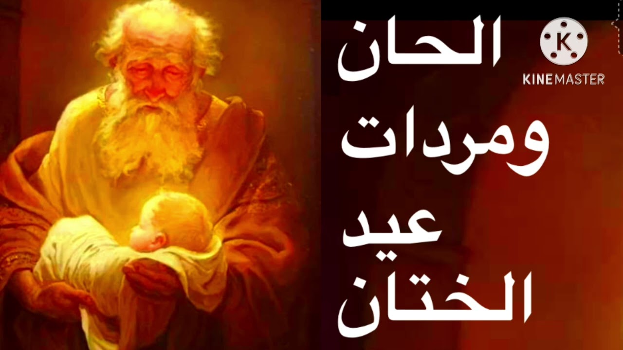 الحان ومردات عيد الختان المجيد للشماس Ashraf Attia