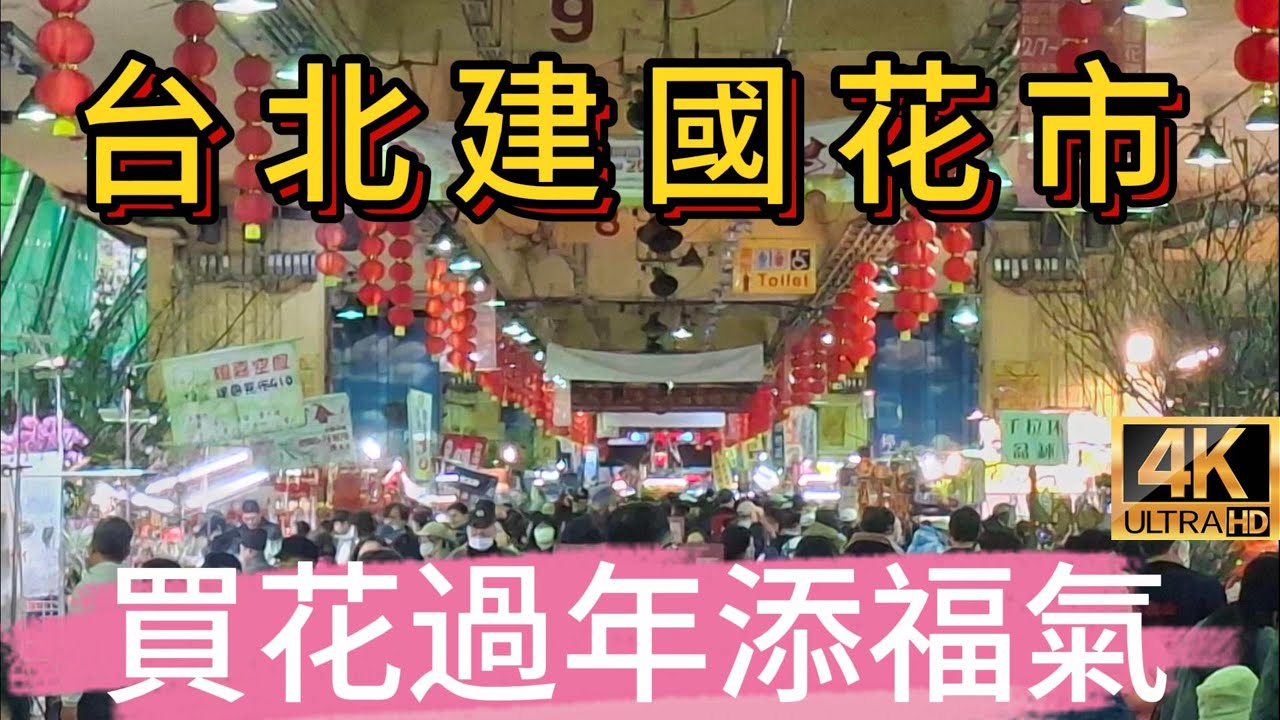 過年前實地走逛台北建國花市，感受最真實的年節氣氛!Jianguo Flower Market!#建國花市#建國花市過年前#過年逛花市#台北年節氣氛#台北過年景點#年節花卉採買#台北假日好去處