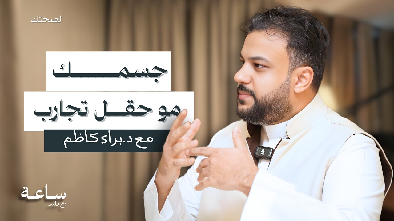عمليات السمنة بين الحاجة والوهم | بودكاست ساعة