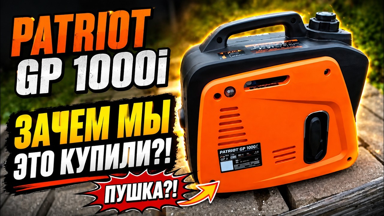Зачем мы ЭТО купили?! Генератор Patriot GP 1000i. Первый запуск. ПУШКА!