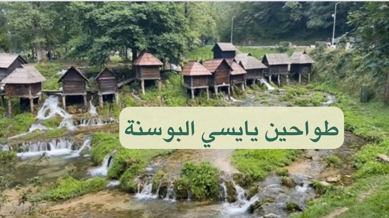 طواحين يايسي في البوسنة