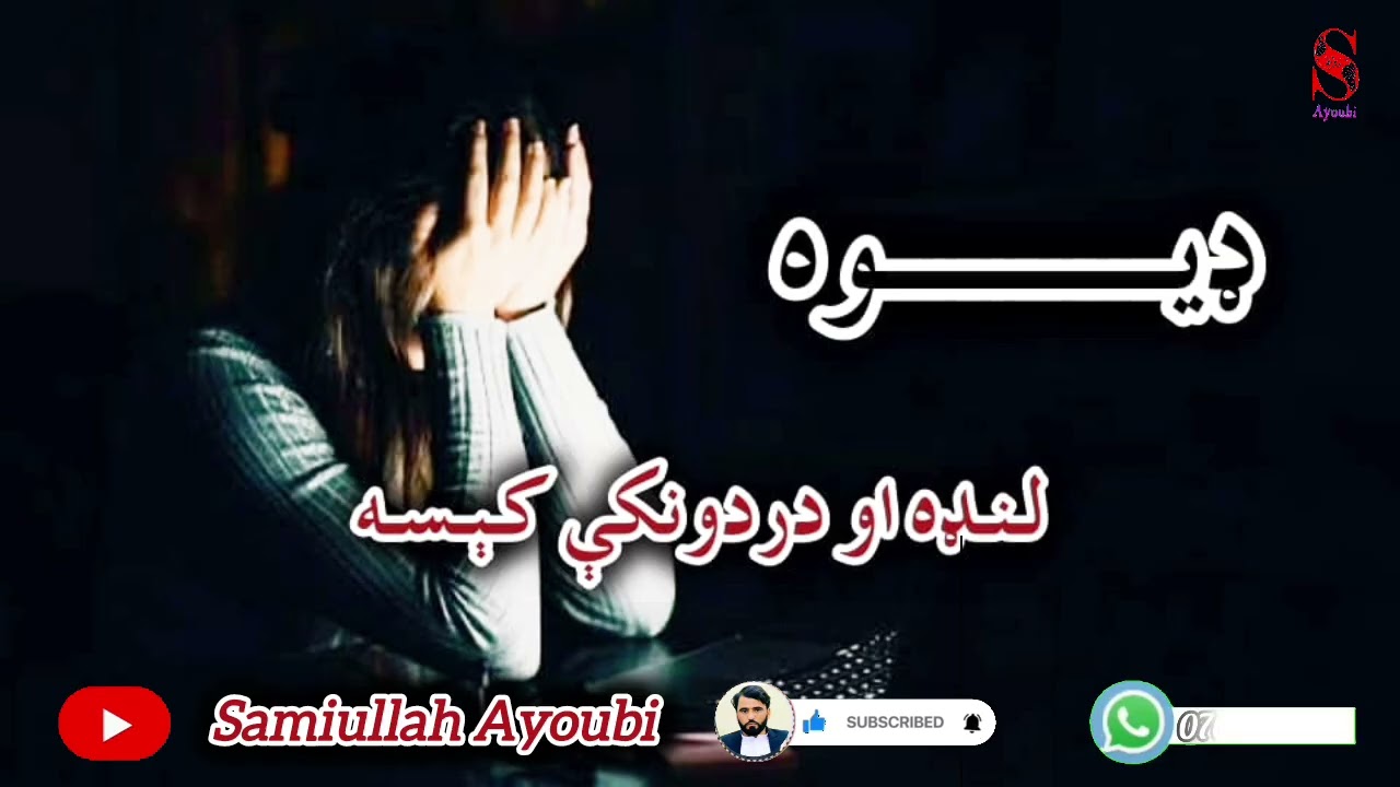 دډیوی لنډه اوهغه دردونکې کېسه چې نړۍ یی لړزوله افسوس دپښتنوپه دی بدورواجونوداکېسه حتمن واوري.