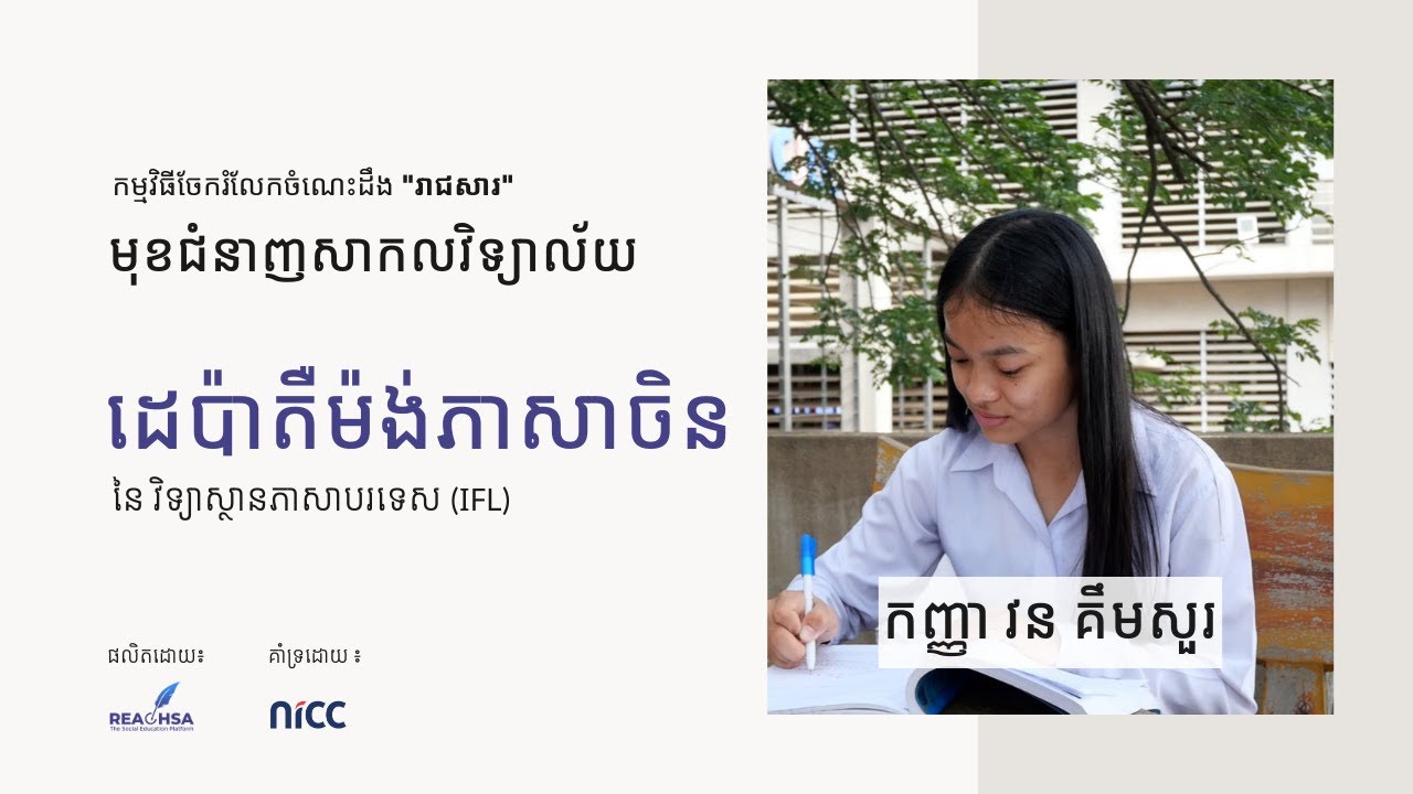 វីដេអូណែនាំពីមុខជំនាញ ភាសាចិន​ នៃវិទ្យាស្ថានភាសាបរទេស​ (IFL)