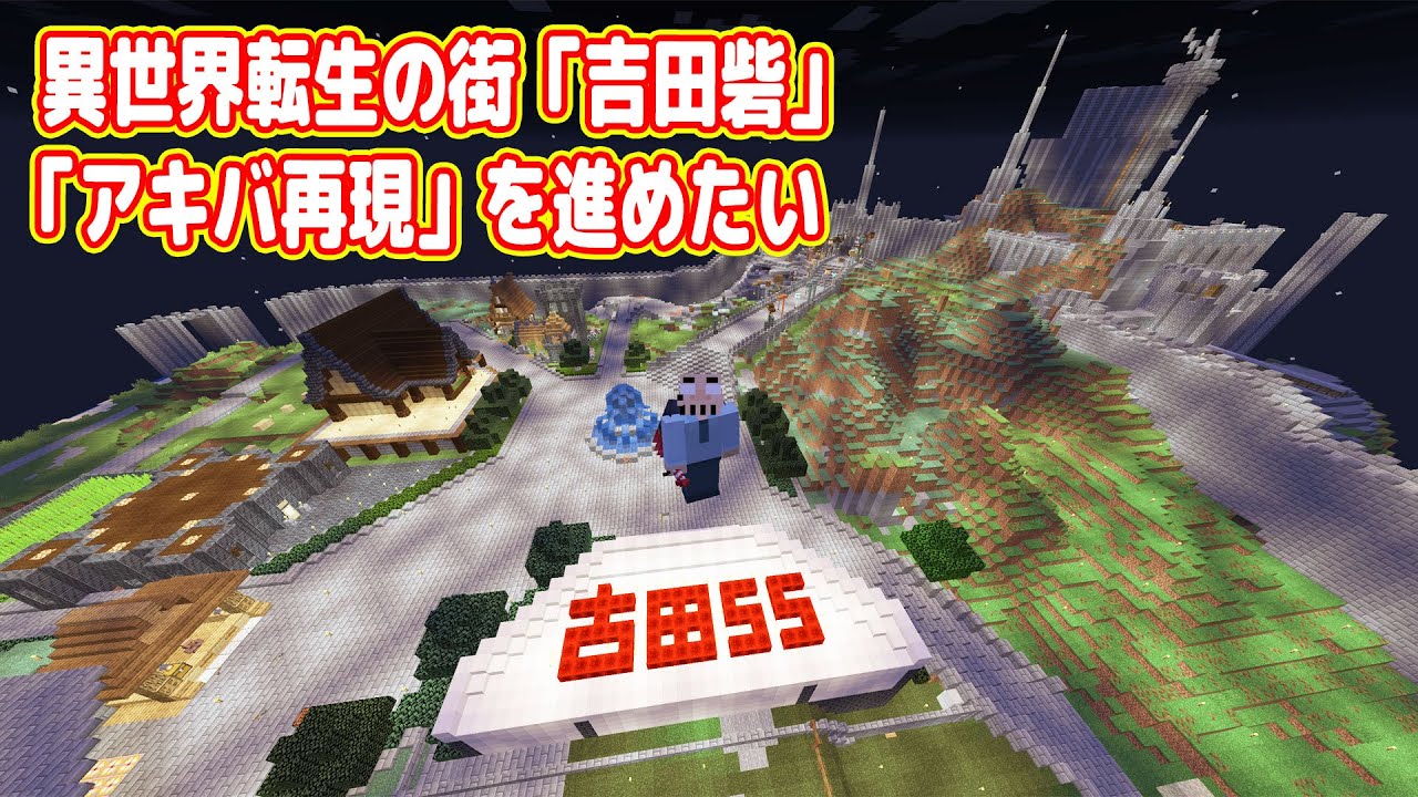 異世界転生の街「吉田砦」と「アキバ再現」を進めたい漢【マイクラ マルチプレイ実況  #11】