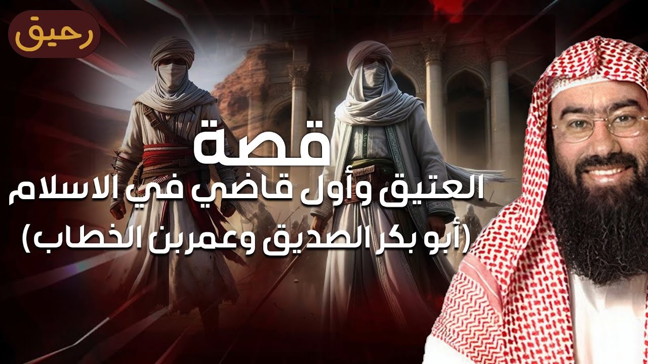 نبيل العوضي قصة العتيق وأول قاضي في الأسلام أبو بكر الصديق وعمر بن الخطاب
