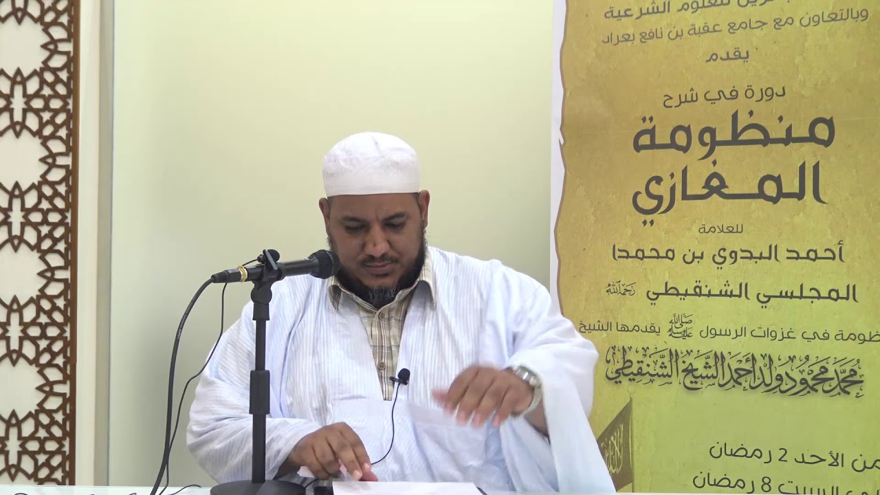 شرح منظومة المغازي للعلامة البدوي//07 //للشيخ محمد محمود الشنقيطي