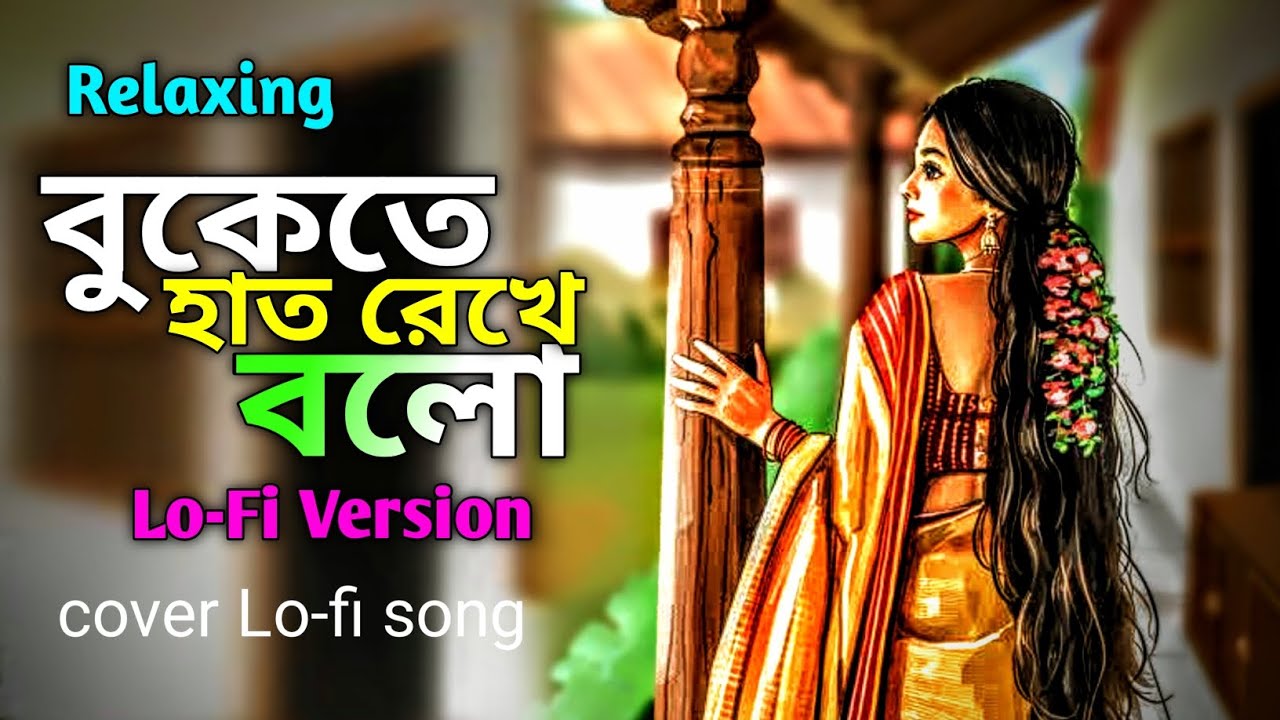 বুকেতে হাত রেখে বলো |LOFI-VERSON| Bukete Hat Rekhe Bolo | কত দিন গত হলো | Bangla Old Cover Song 2026