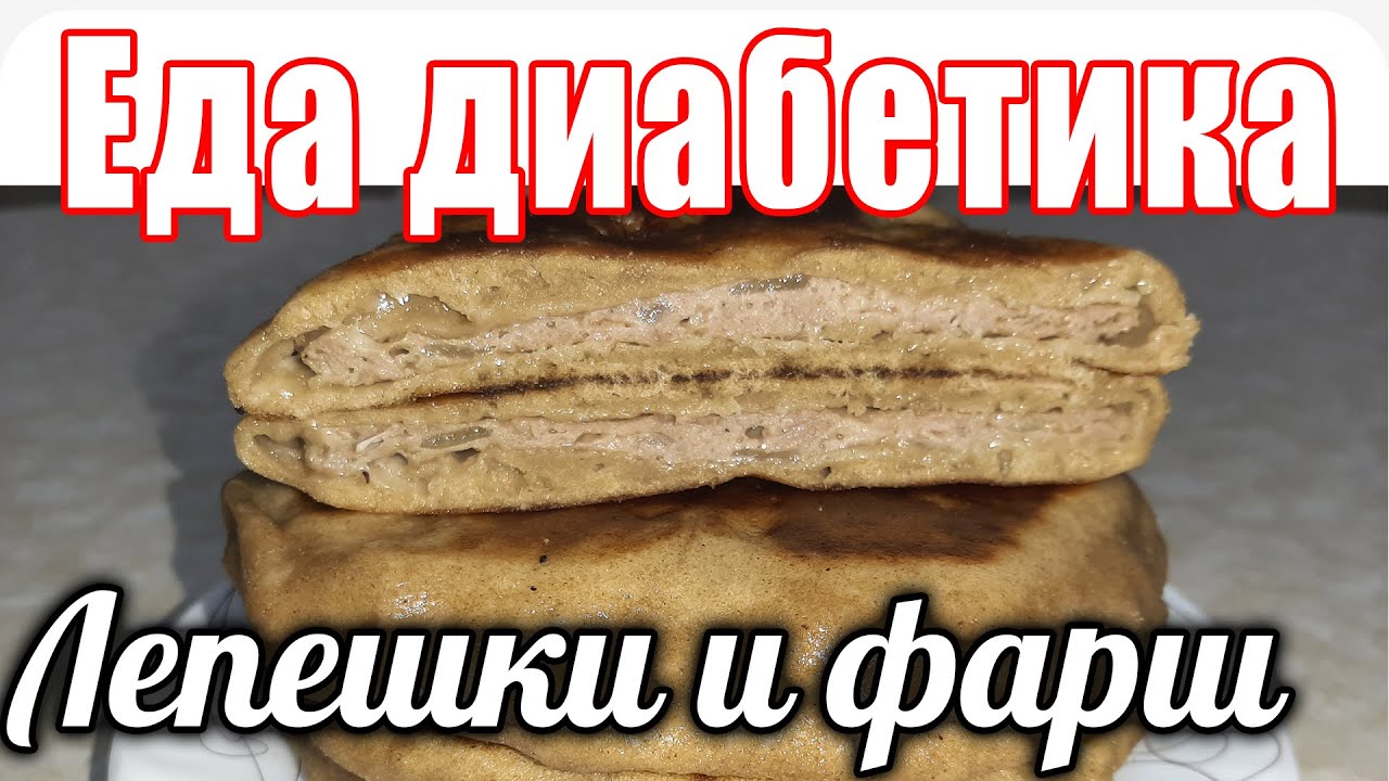Вкуснее чебурек и беляшей. Лепёшки из цз муки с фаршем. Еда диабетика тип2.