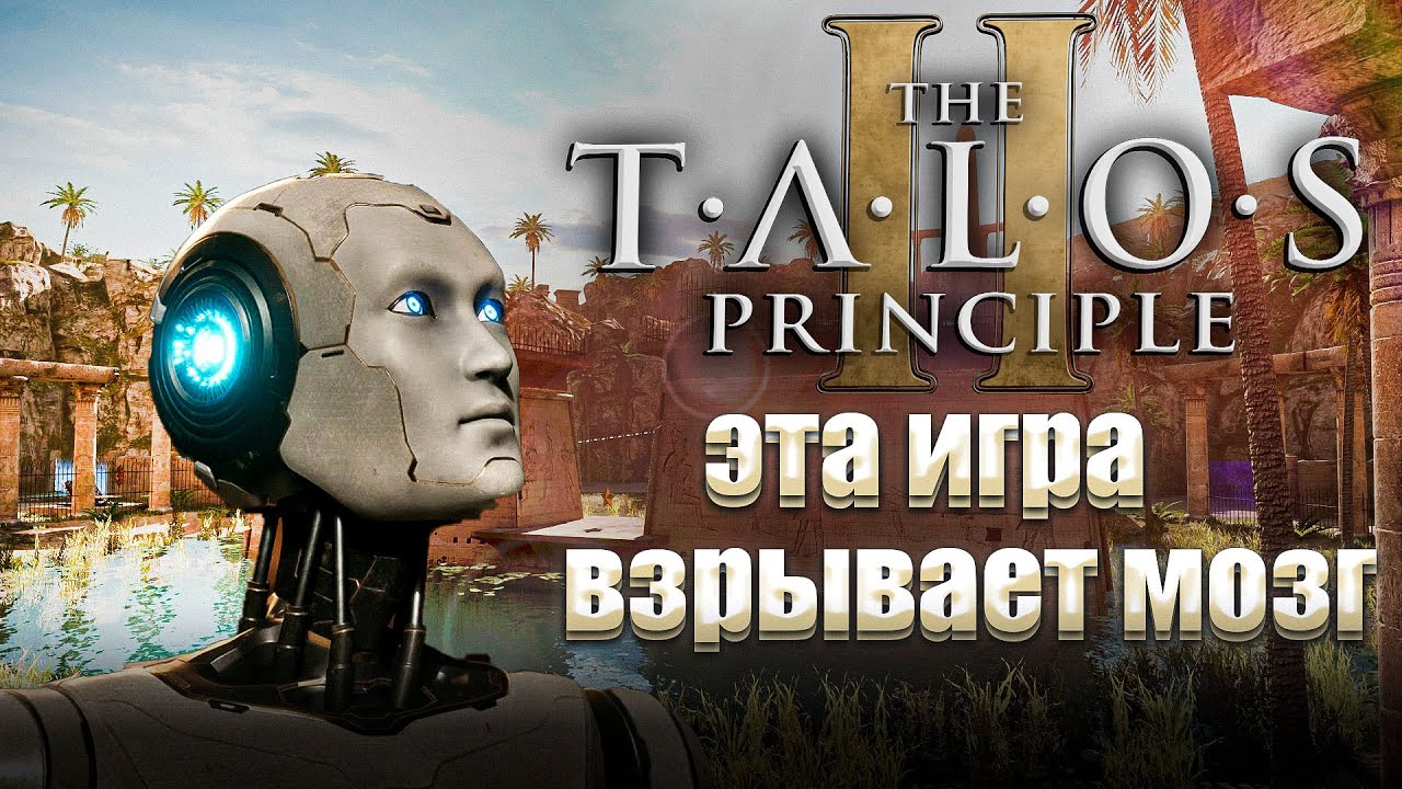 THE TALOS PRINCIPLE 2 | ЭТА ИГРА ВЗОРВЁТ ТВОЙ МОЗГ