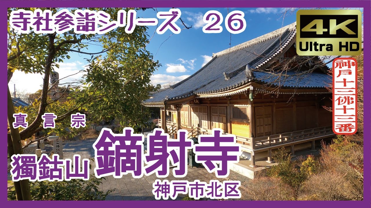 【寺社参詣】＃26 鏑射寺(神戸市北区/神戸十三仏13番/真言宗単立) ～古くて新しい、摂津国一番の壮観～ Kaburaiji  Temple