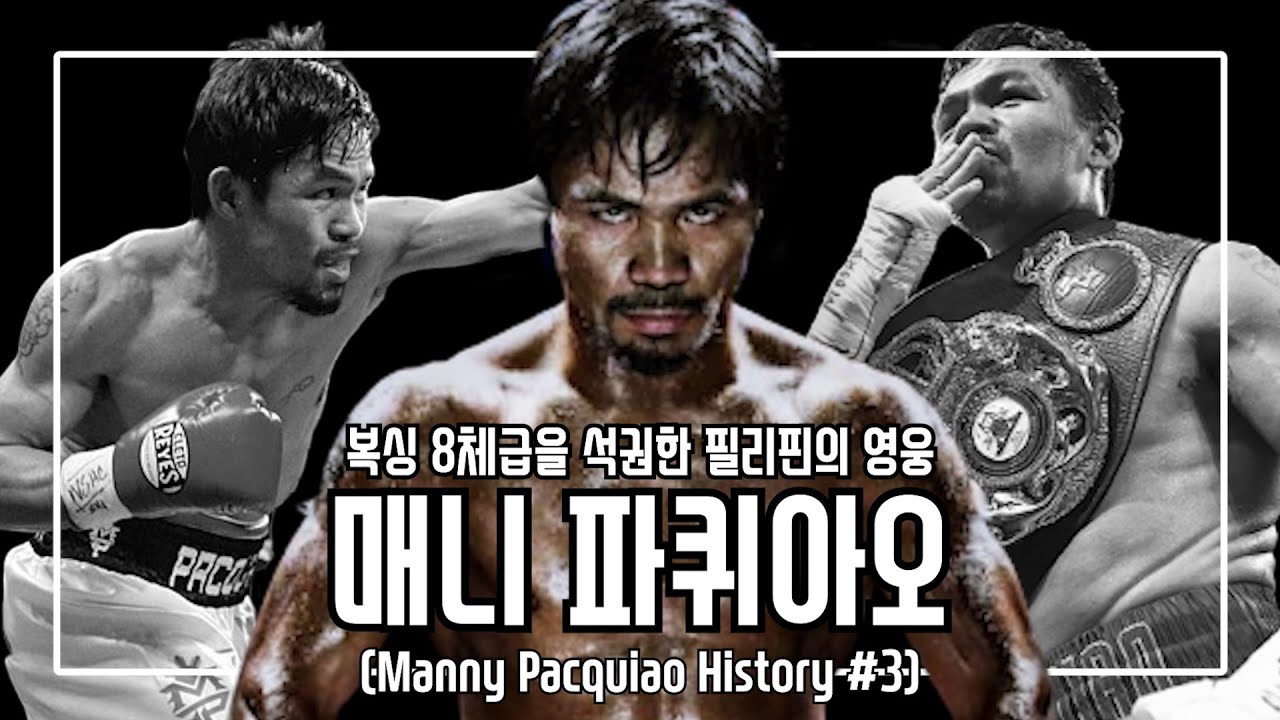 복싱 8체급을 석권한 필리핀의 영웅!! - 매니 파퀴아오 (Manny Pacquiao History #3) [ENG SUB]