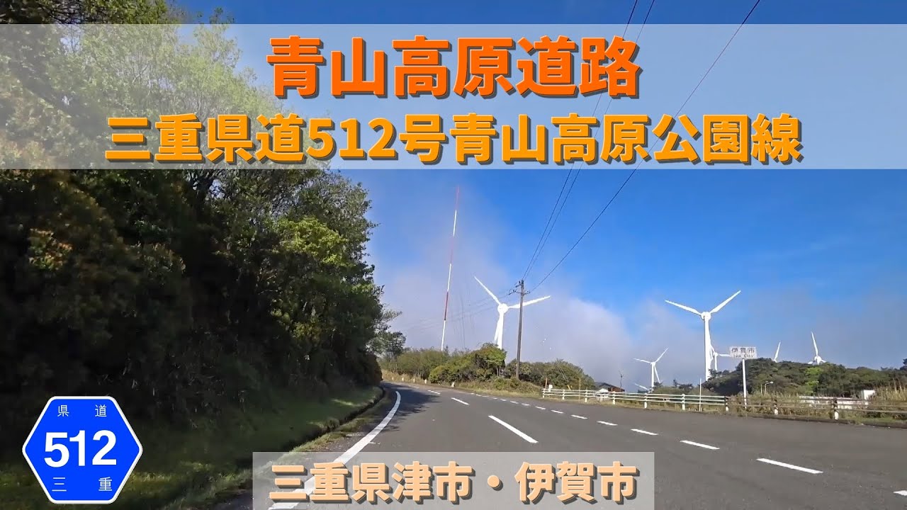 青山高原道路 / 三重県津市・伊賀市
