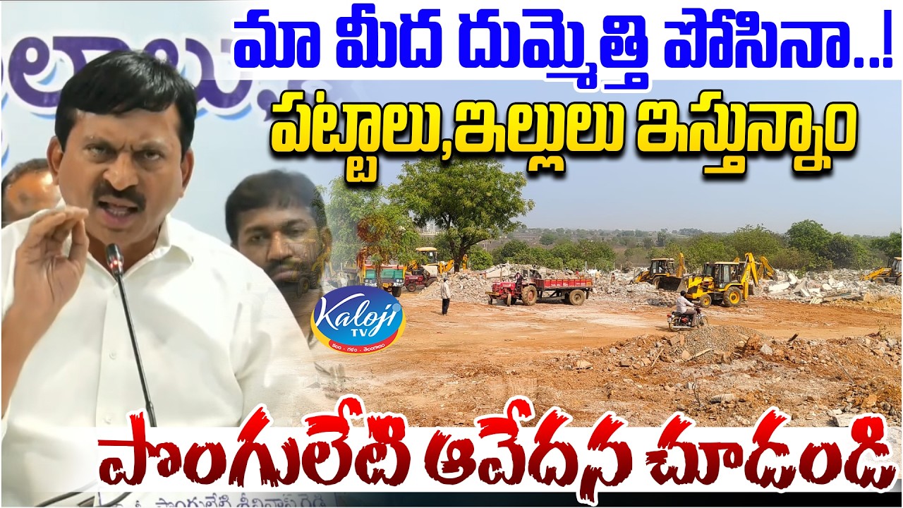 మా మీద దుమ్మెత్తి పోసినా..! పట్టాలు, ఇల్లులు ఇస్తున్నాం.. | Ponguleti Emotional Over Land Pattas