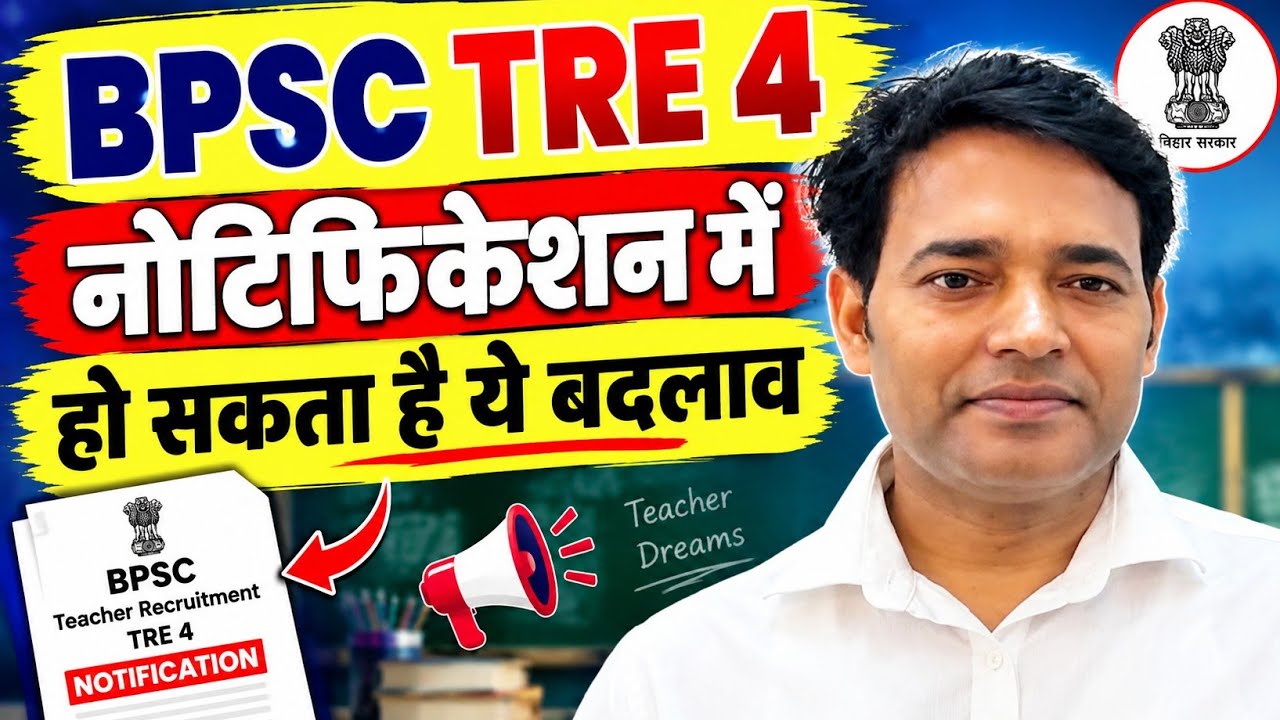 BPSC TRE 4 नोटिफिकेशन को लेकर बड़ी अपडेट 
