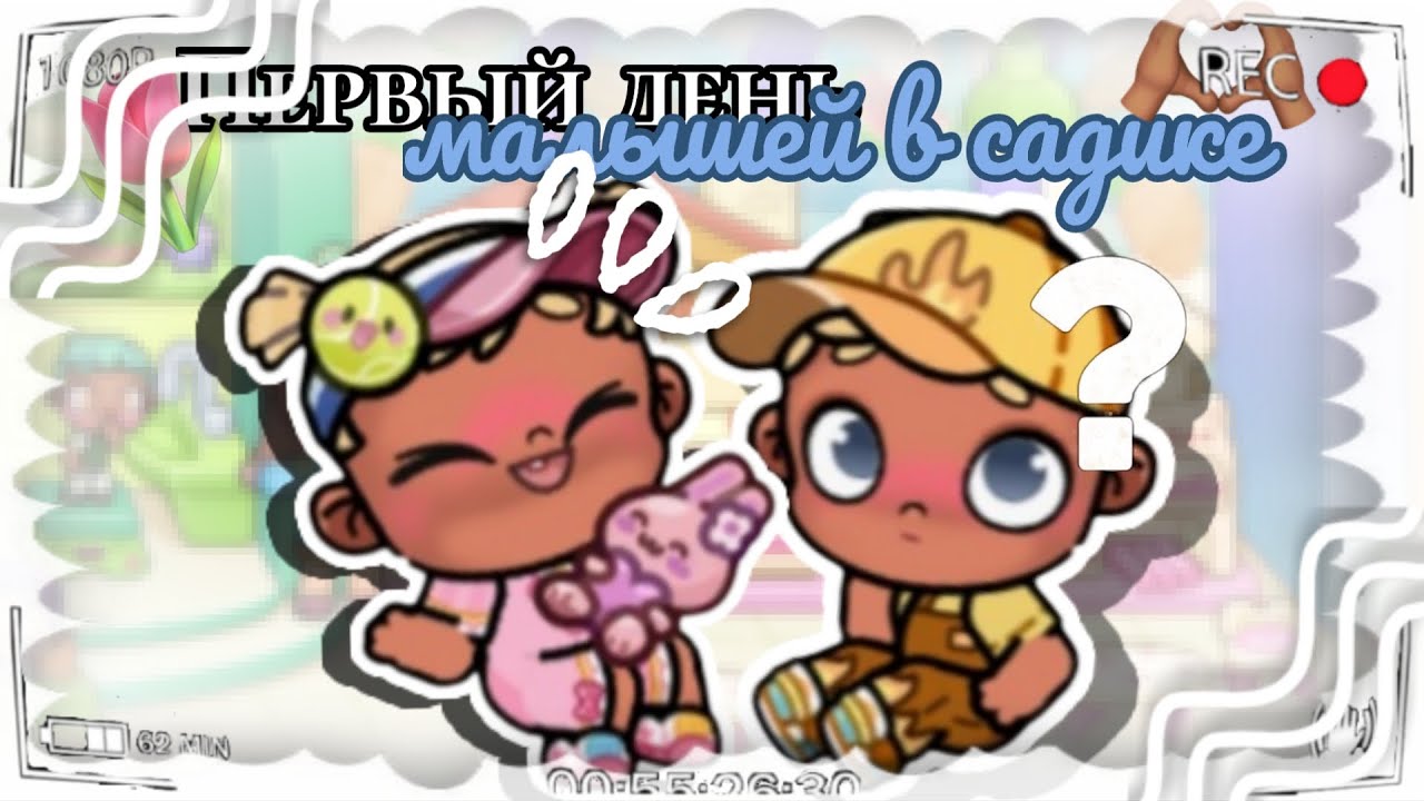 💗 первый день малышей в садике 🌙 и ча что сейчас март а не сентябрь? Меня это не волнует 💅🏽