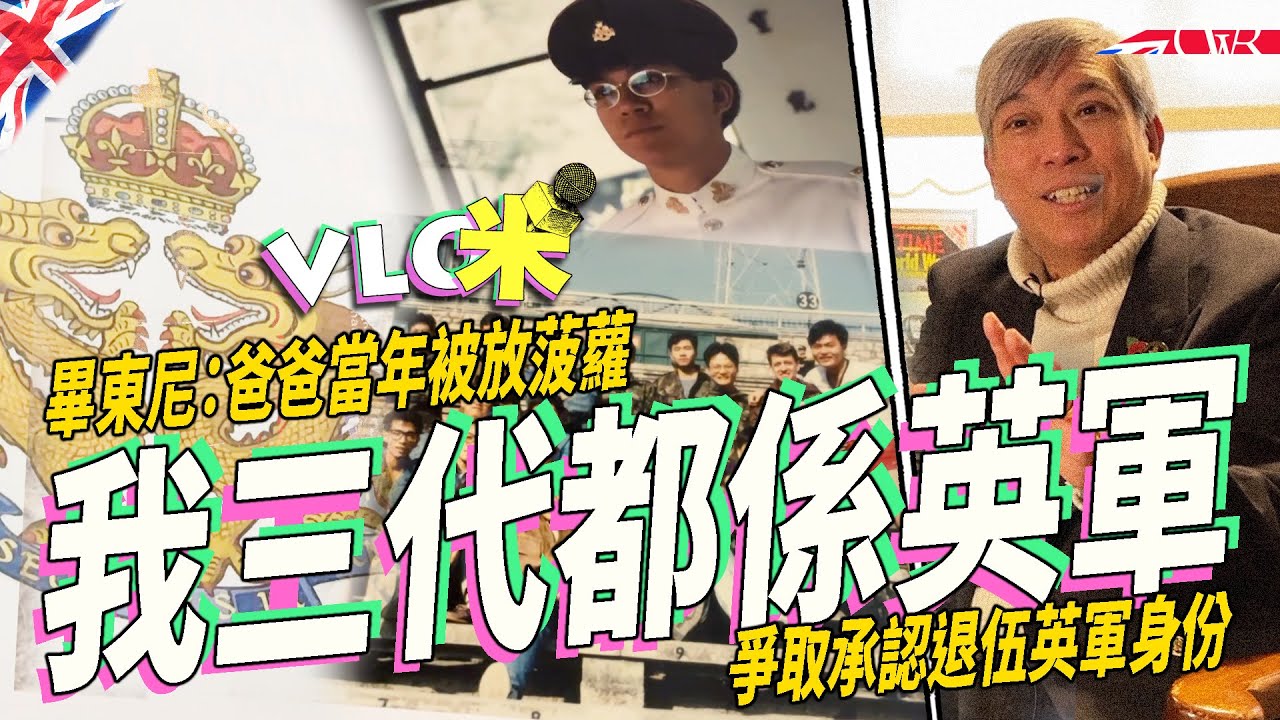 Vlog咪｜【ENG SUB】畢東尼：我三代都係英軍  67暴動家族被放「菠蘿」｜國防部拒認皇家香港軍團為英軍：我爸爸覺得好怪｜向英國政府爭取重新授予「英軍身份」 畢東尼：呢代人唔知香港以前有支部隊
