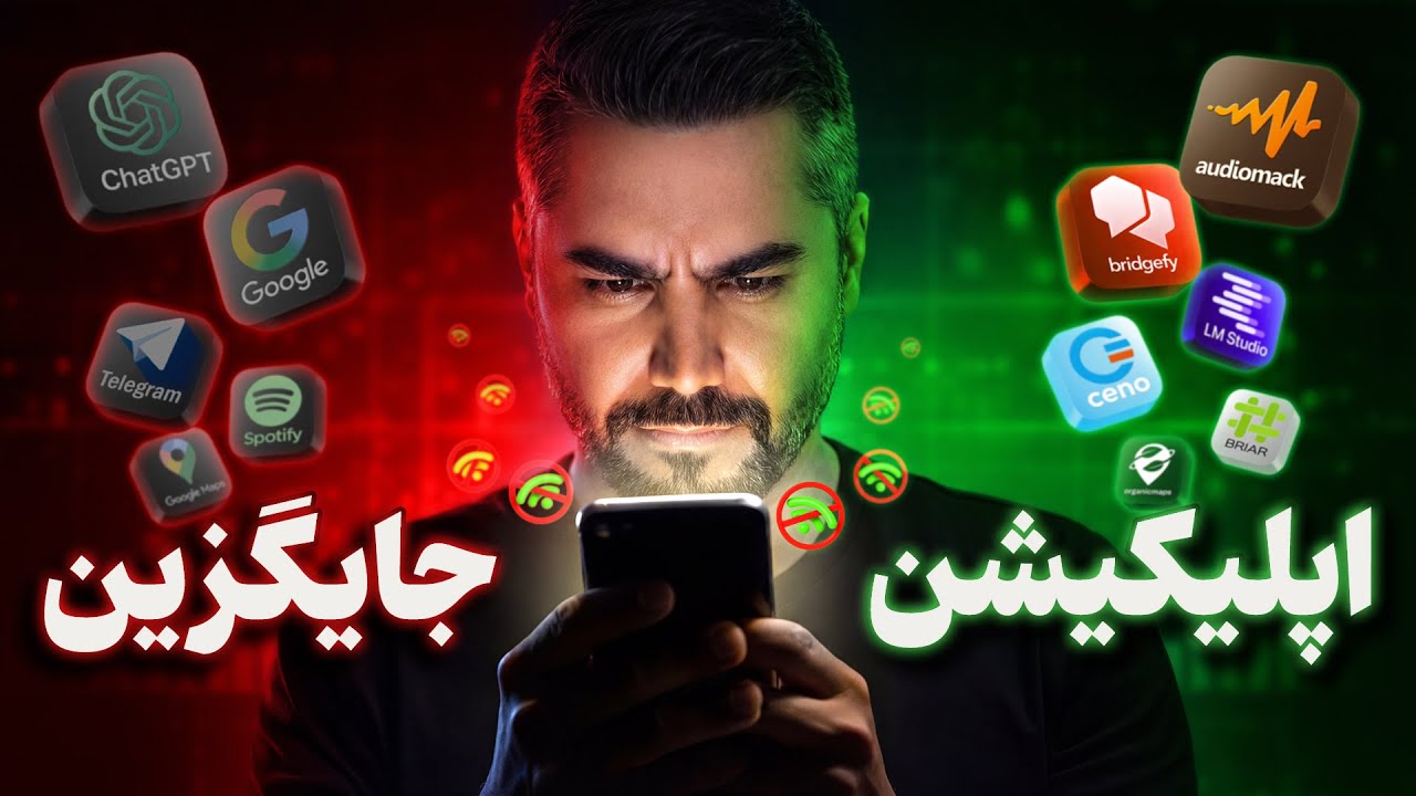 وقتی اینترنت سراسری قطع بشه و فیلتر شکن‌ها کار نکنه، این اپلیکیشن‌های آفلاین نجاتت میده ✅