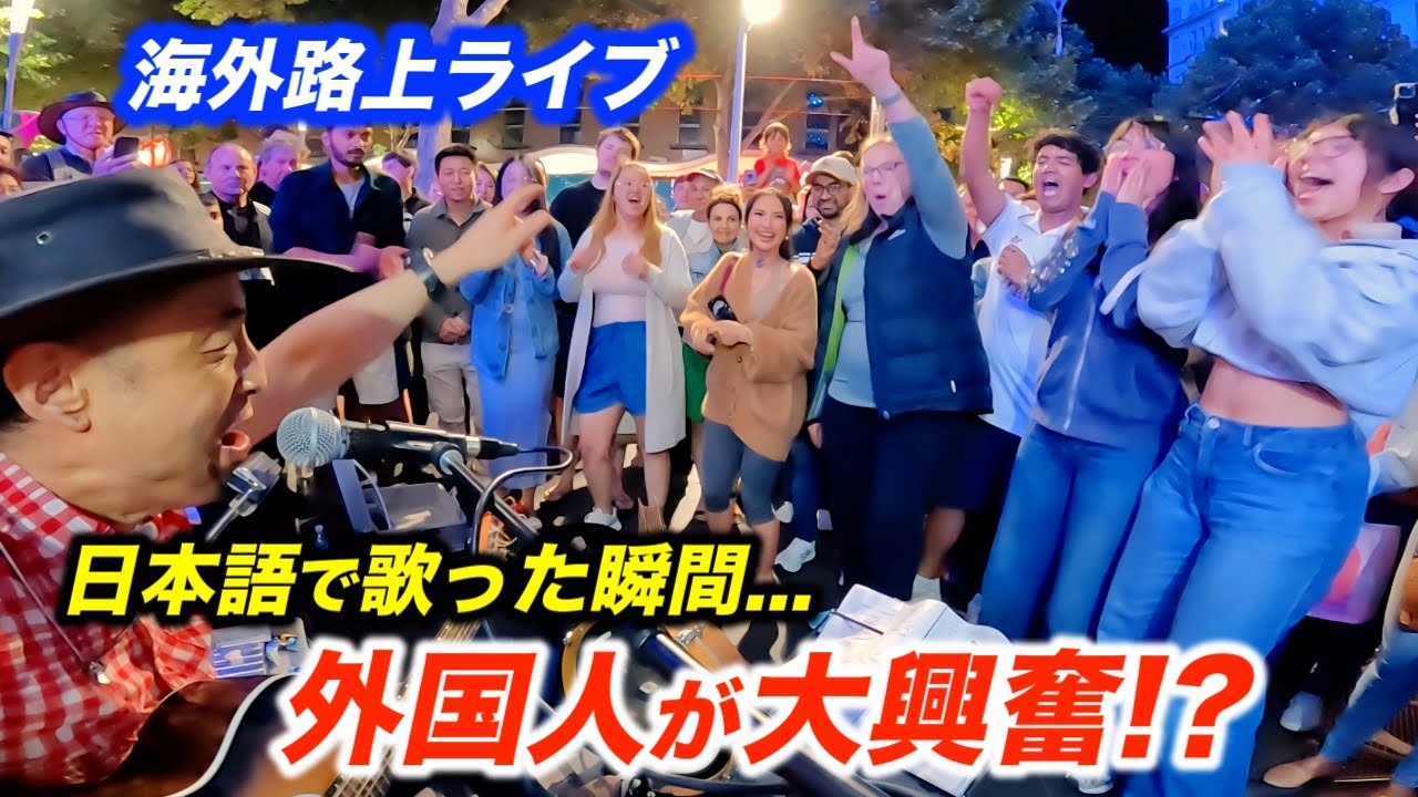 日本人が路上ライブしたら海外の反応がヤバかった!?ストリートミュージシャンが日本語で歌い出した瞬間…外国人が最高のリアクション！
