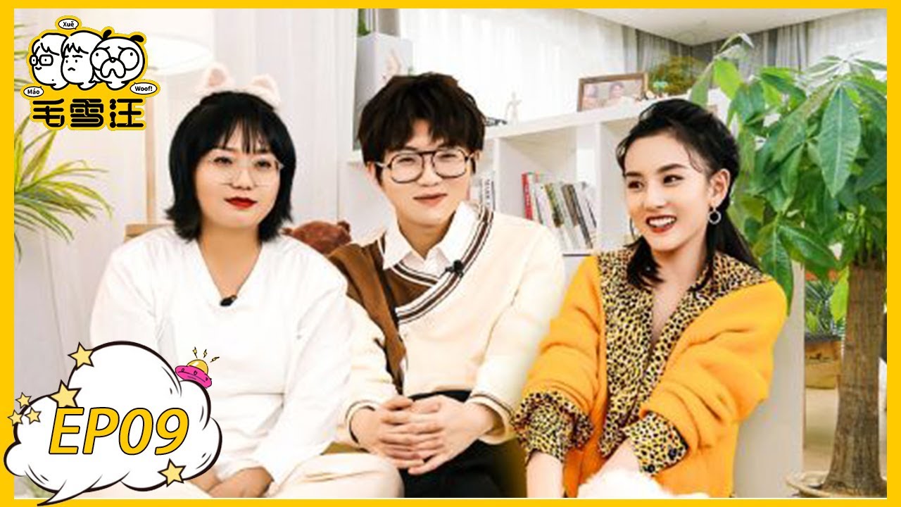 《毛雪汪》第9期：宋祖儿社牛式送礼！共聊社交难题 | MAO XUE WANG | 腾讯视频