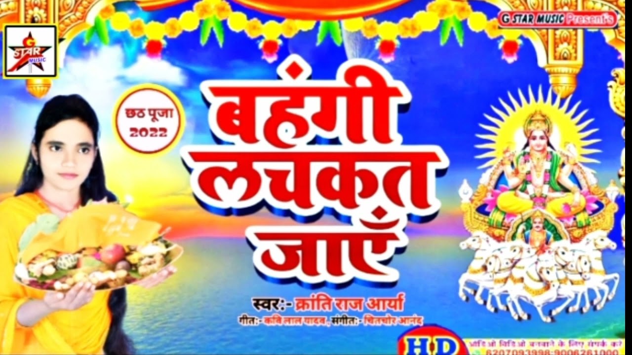 #chhath #Kranti_Raj_Arya_ka_chhath_geet #chhathgeet @gstarmusicarwal3119