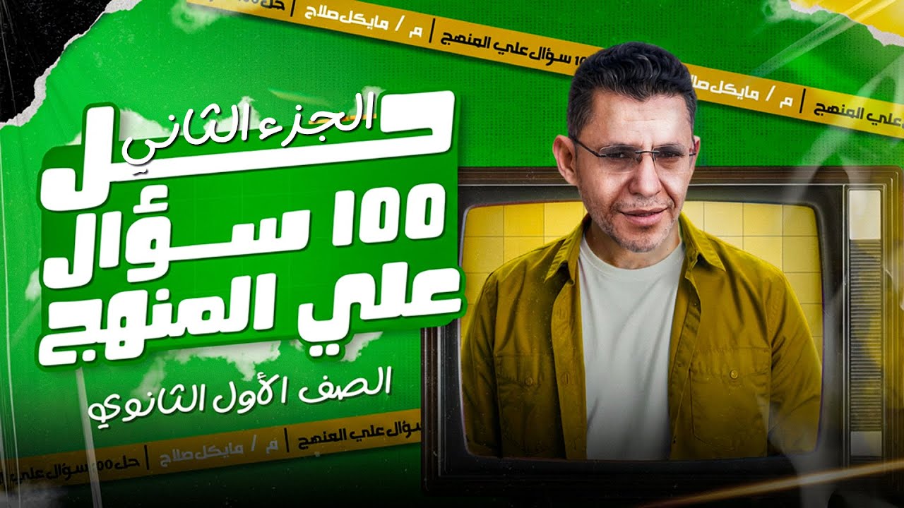 حل 100 سؤال علي المنهج كامل الجزء الثاني | المراجعة النهائية | الصف الأول الثانوى | الترم الأول 2026
