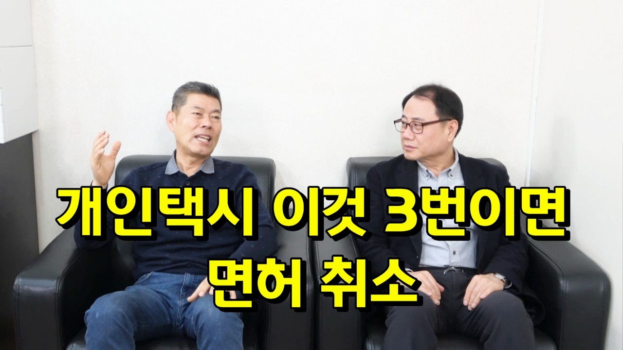 개인택시 이것 3번이면 면허 취소
