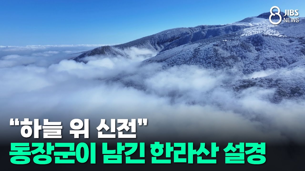 “하늘 위 신전”... 동장군이 남긴 한라산 설경/JIBS/제주/2026.02.09