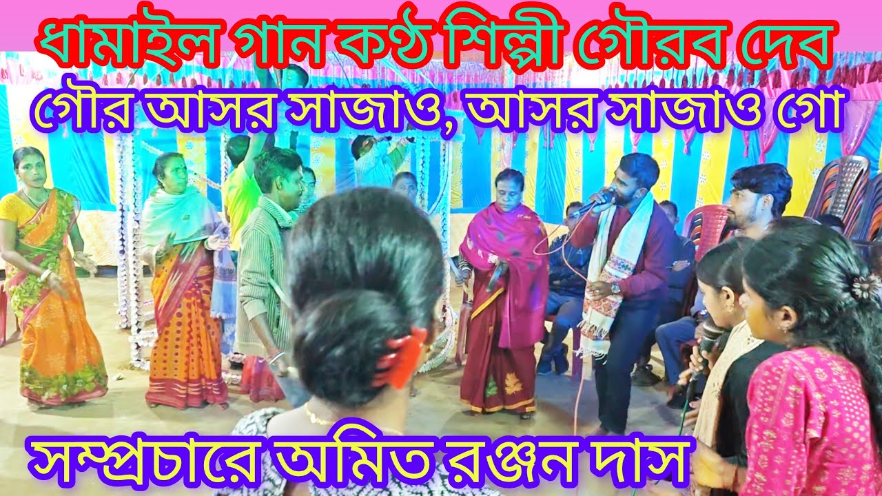 আসর সাজাও আসর সাজাও গো কন্ঠ শিল্পী গৌরব দেব অসাধারন সুন্দর ধামাইল গান Dhamail gan singer Gourav Deb 