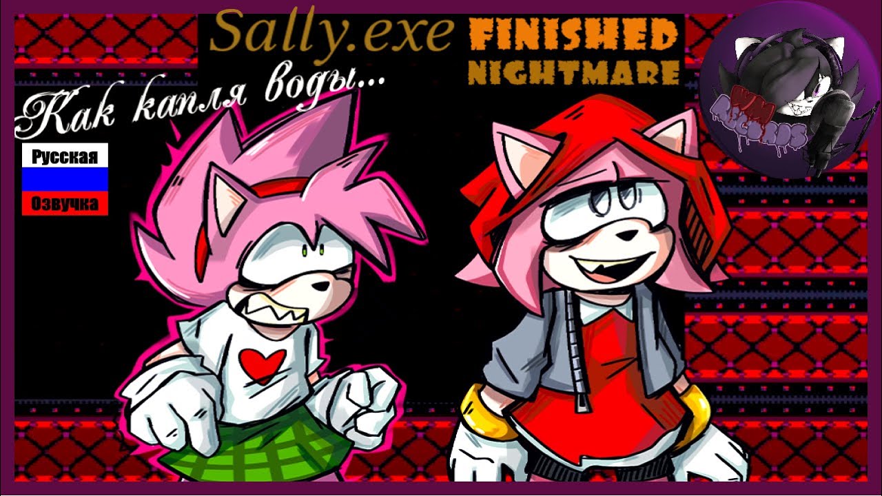 Как капля воды... |Sonic.exe Finished Nightmare| Озвучка пути Эми