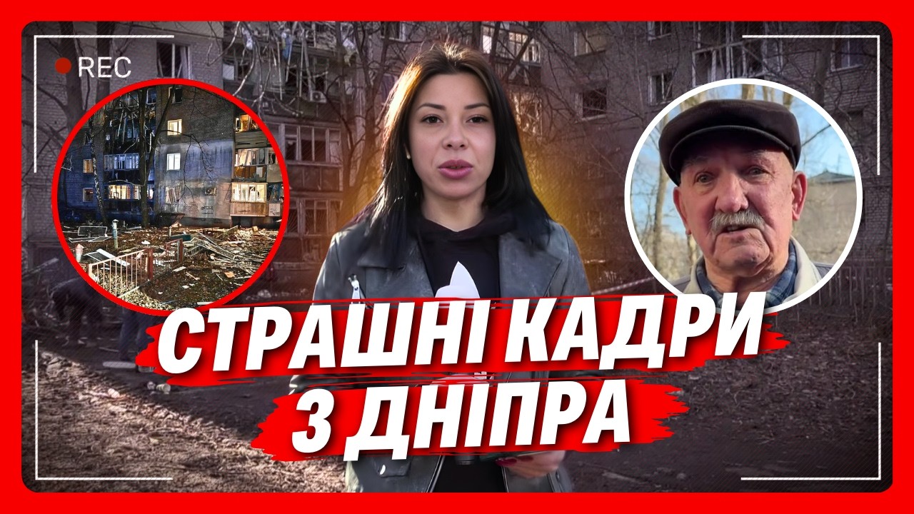 ПРИЛЕТІЛО просто ПОСЕРЕД ДВОРУ: В Дніпрі ЗАРАЗ вже 10 ПОСТРАЖДАЛИХ. Кореспондентка В ШОЦІ!