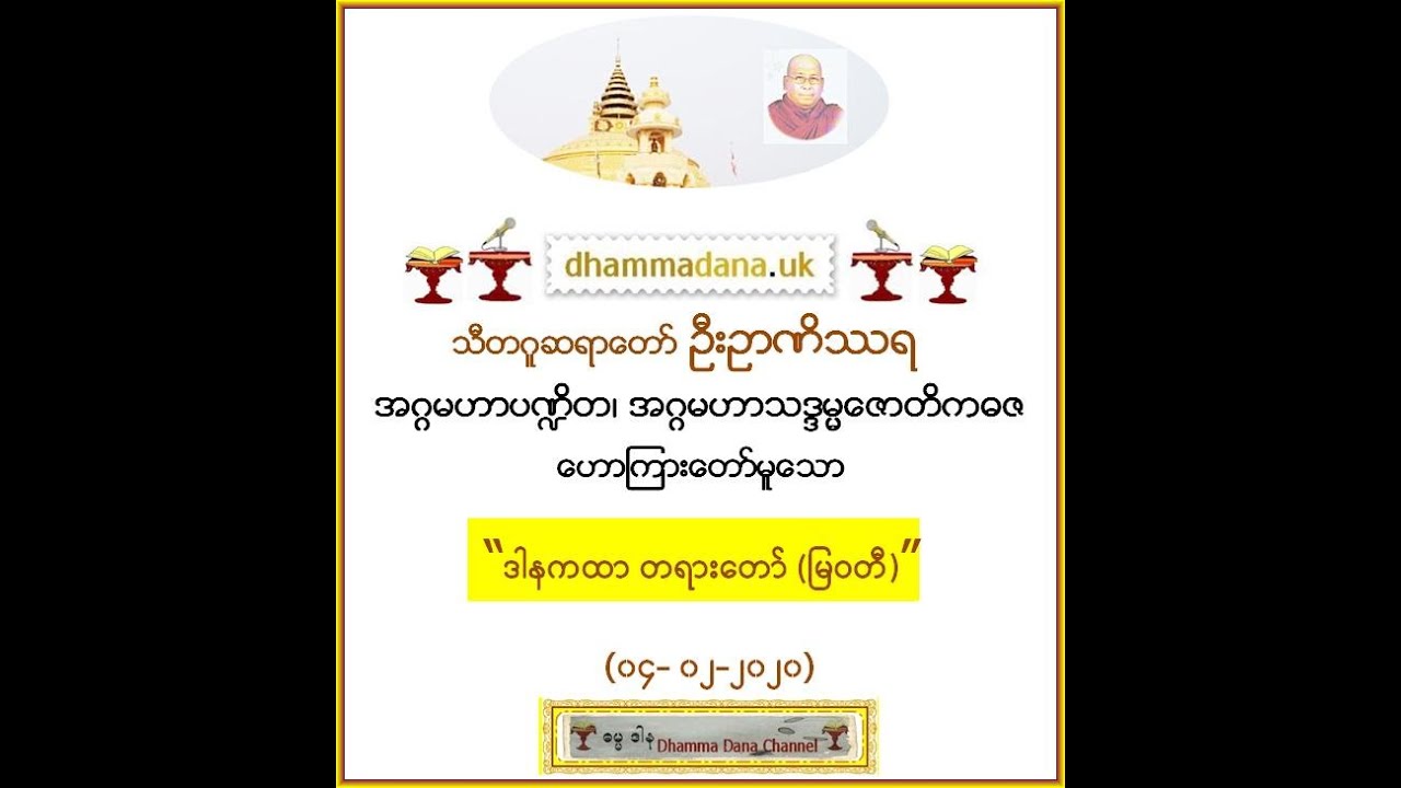 “ဒါနကထာ တရားတော် (မြဝတီ)” (၀၄- ၀၂-၂၀၂၀) -  သီတဂူဆရာတော် ဦးဉာဏိဿရ
