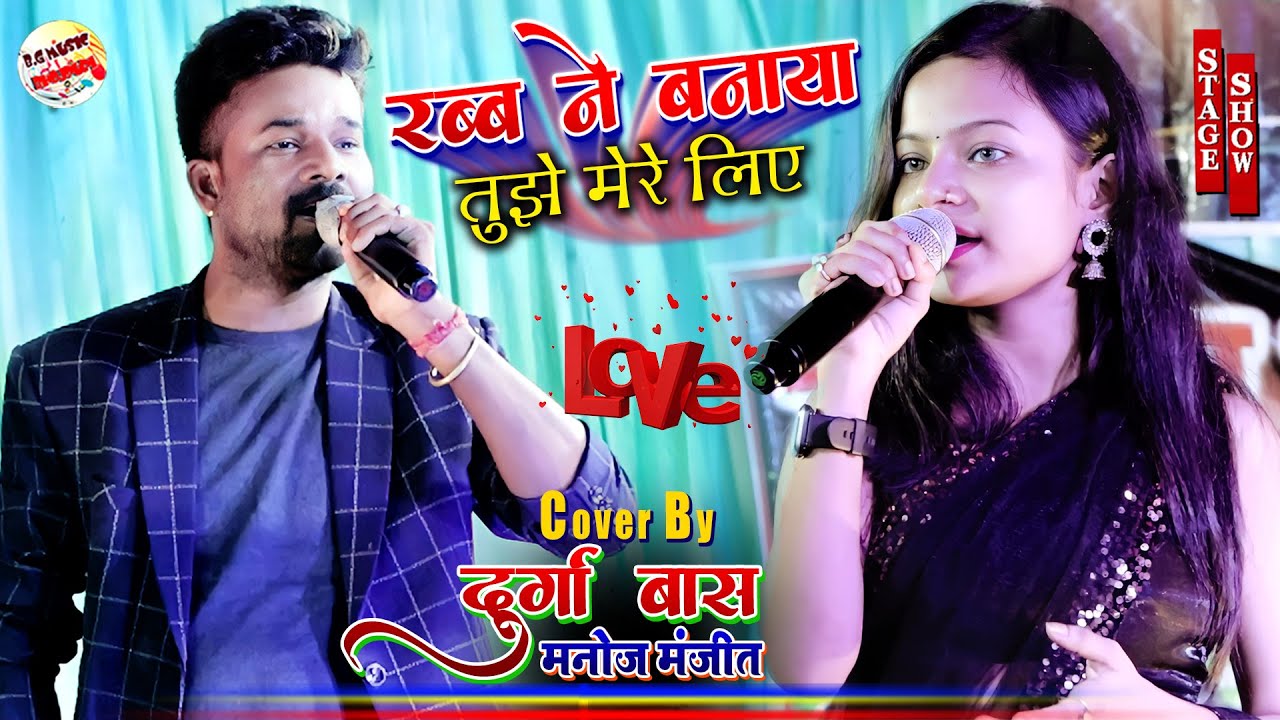 रब्ब ने बनाया तुझे मेरे लिए #Rabb Ne Banaya Tujhe Mere Liye | Durga Boss Or Manoj Manjeet Stage Show