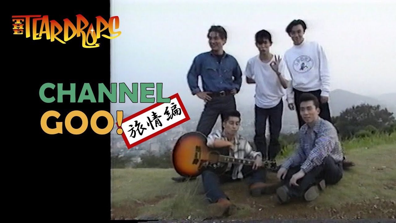 THE TEARDROPS 幻のVTR発見！【CHANNEL GOO! 旅情編】